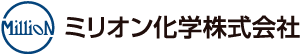 ミリオン化学株式会社